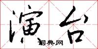 演台怎么写好看