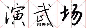 演武场怎么写好看