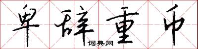 卑辞重币怎么写好看