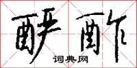 酽酢怎么写好看