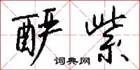 酽紫怎么写好看