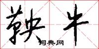 鞅牛怎么写好看
