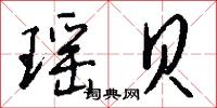瑶贝怎么写好看