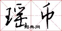 瑶币怎么写好看