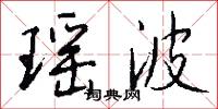 瑶波怎么写好看