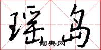 瑶岛怎么写好看