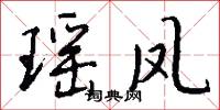 瑶凤怎么写好看