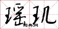 瑶玑怎么写好看