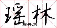 瑶林怎么写好看