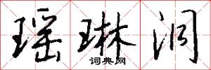 瑶琳洞怎么写好看