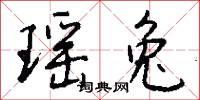 瑶兔怎么写好看