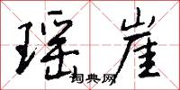 瑶崖怎么写好看