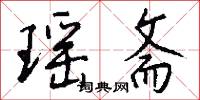 瑶斋怎么写好看