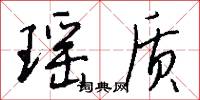 瑶质怎么写好看