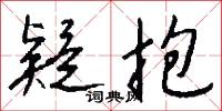 疑抱怎么写好看