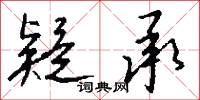 疑承怎么写好看
