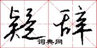 疑辞怎么写好看