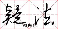 疑法怎么写好看