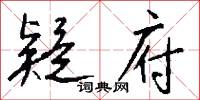 疑府怎么写好看