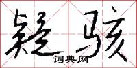 疑骇怎么写好看