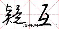 疑互怎么写好看