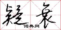 疑衰怎么写好看