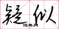 疑似怎么写好看