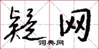 疑网怎么写好看