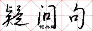疑问句怎么写好看