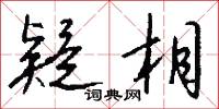 疑相怎么写好看