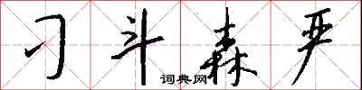 刁斗森严怎么写好看