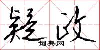 疑政怎么写好看
