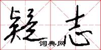 疑志怎么写好看