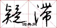 疑滞怎么写好看