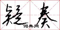 疑奏怎么写好看