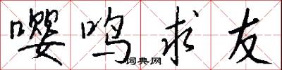 嘤鸣求友怎么写好看
