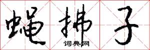蝇拂子怎么写好看