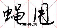 蝇甩怎么写好看