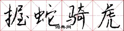 握蛇骑虎怎么写好看