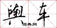 舆车怎么写好看