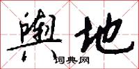 舆地怎么写好看