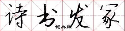 诗书发冢怎么写好看