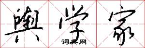 舆学家怎么写好看