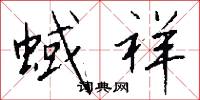 蜮祥怎么写好看