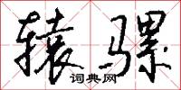 辕骡怎么写好看
