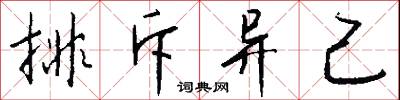 排斥异己怎么写好看