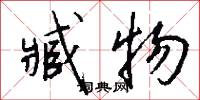 臧物怎么写好看