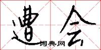 遭会怎么写好看