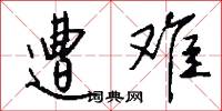 遭难怎么写好看
