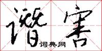 谮害怎么写好看